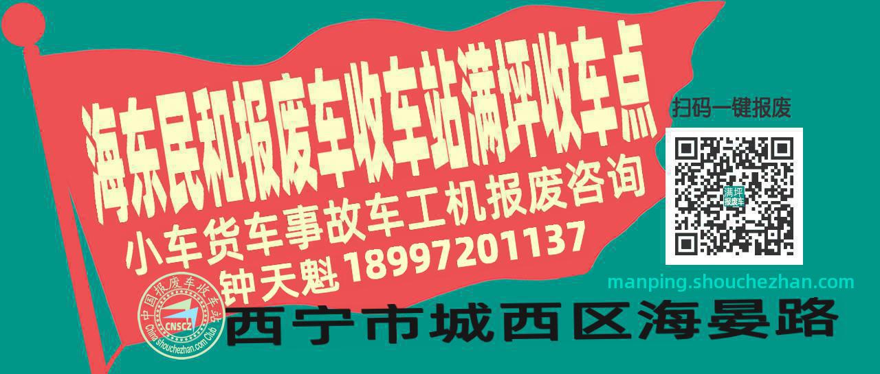 海东民和报废车收车站满坪收车点